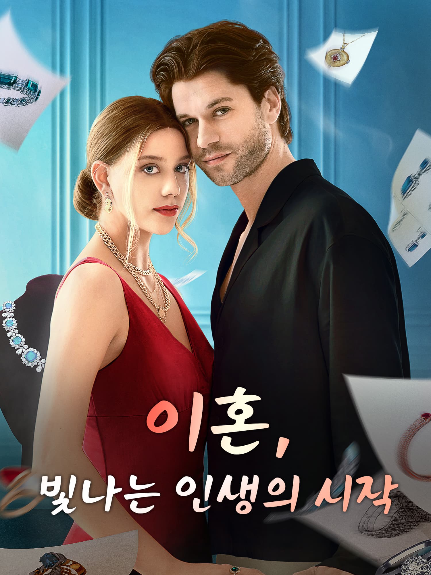 이혼, 빛나는 인생의 시작 숏드라마 커버 및 포스터