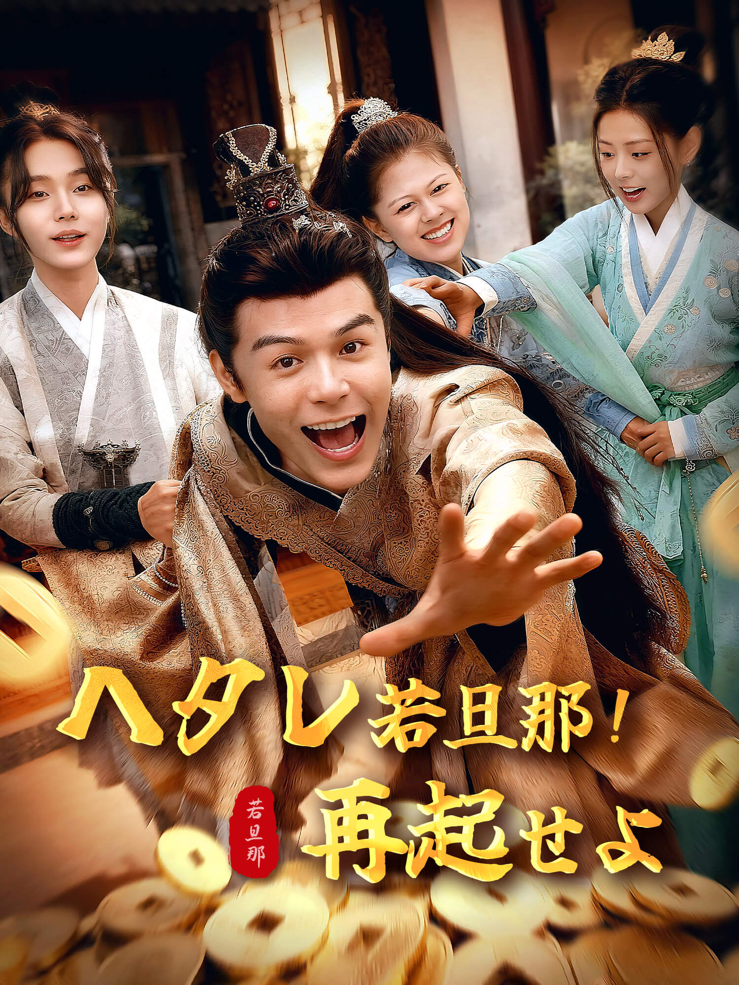 ヘタレ若旦那！再起せよ