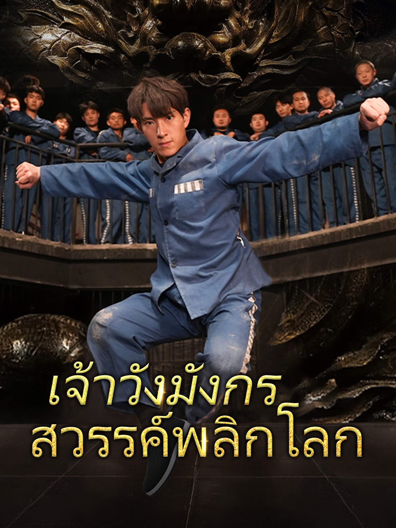 เจ้าวังมังกรสวรรค์พลิกโลก