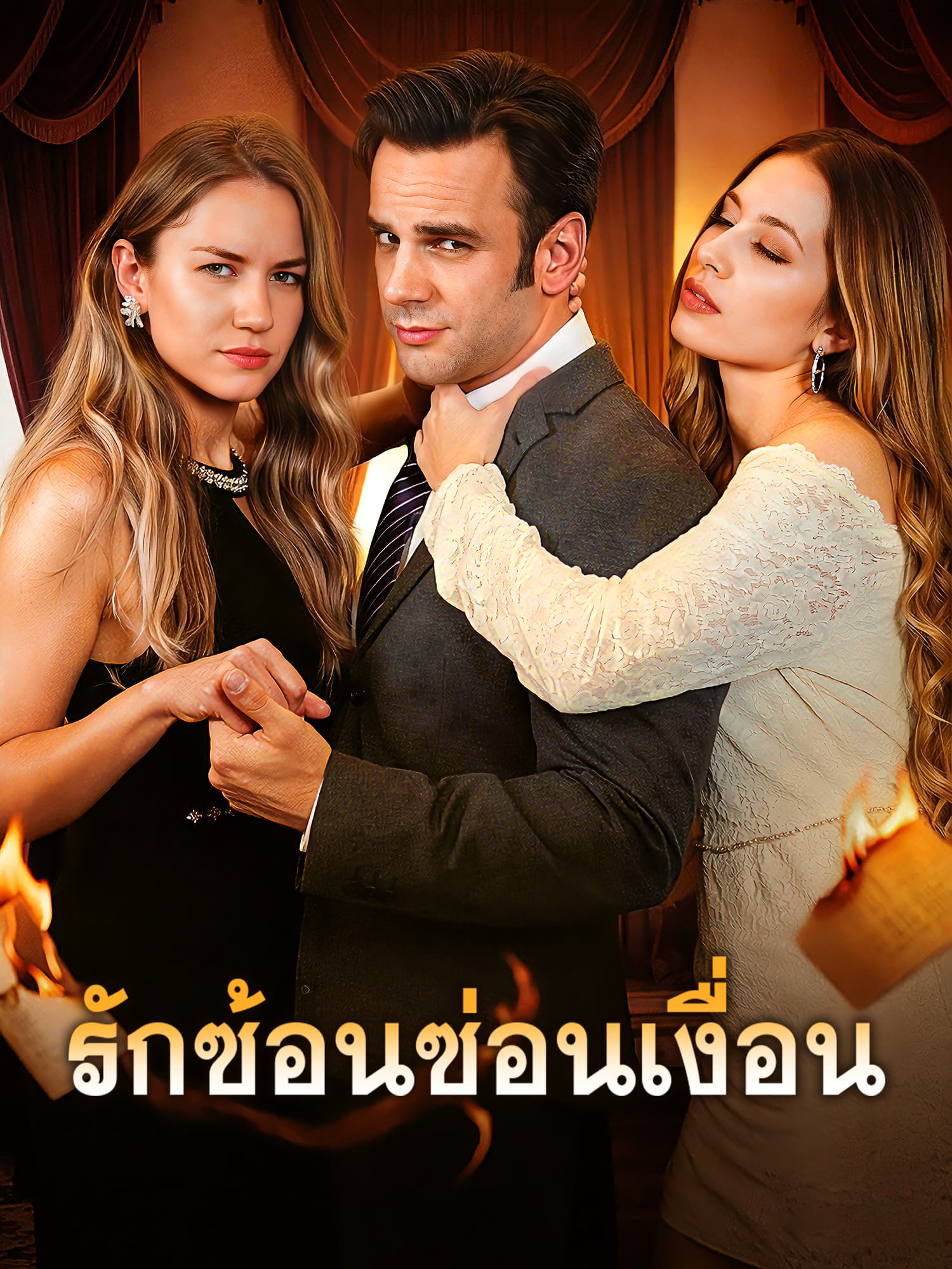 รักซ้อนซ่อนเงื่อน