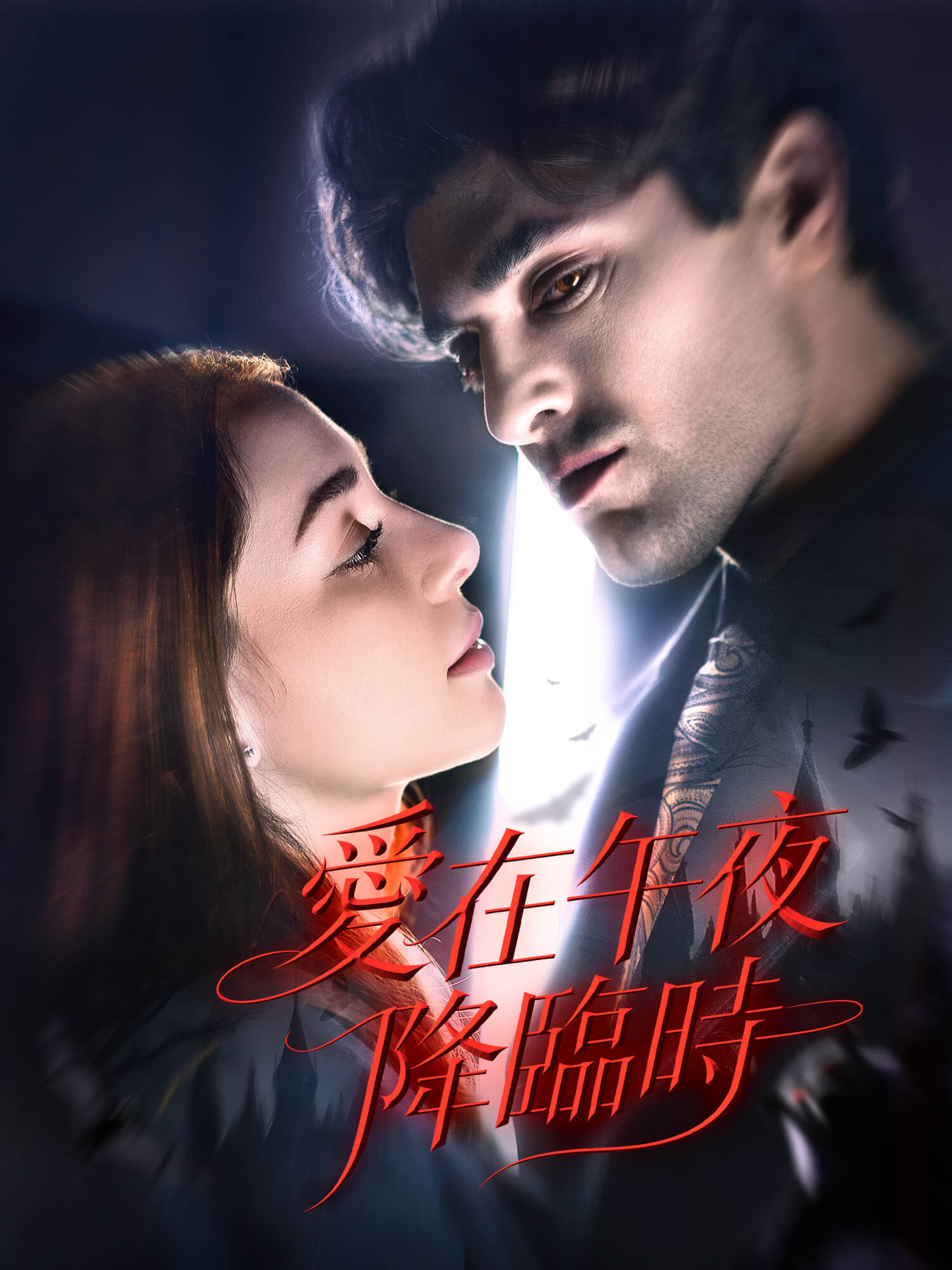 愛在午夜降臨時