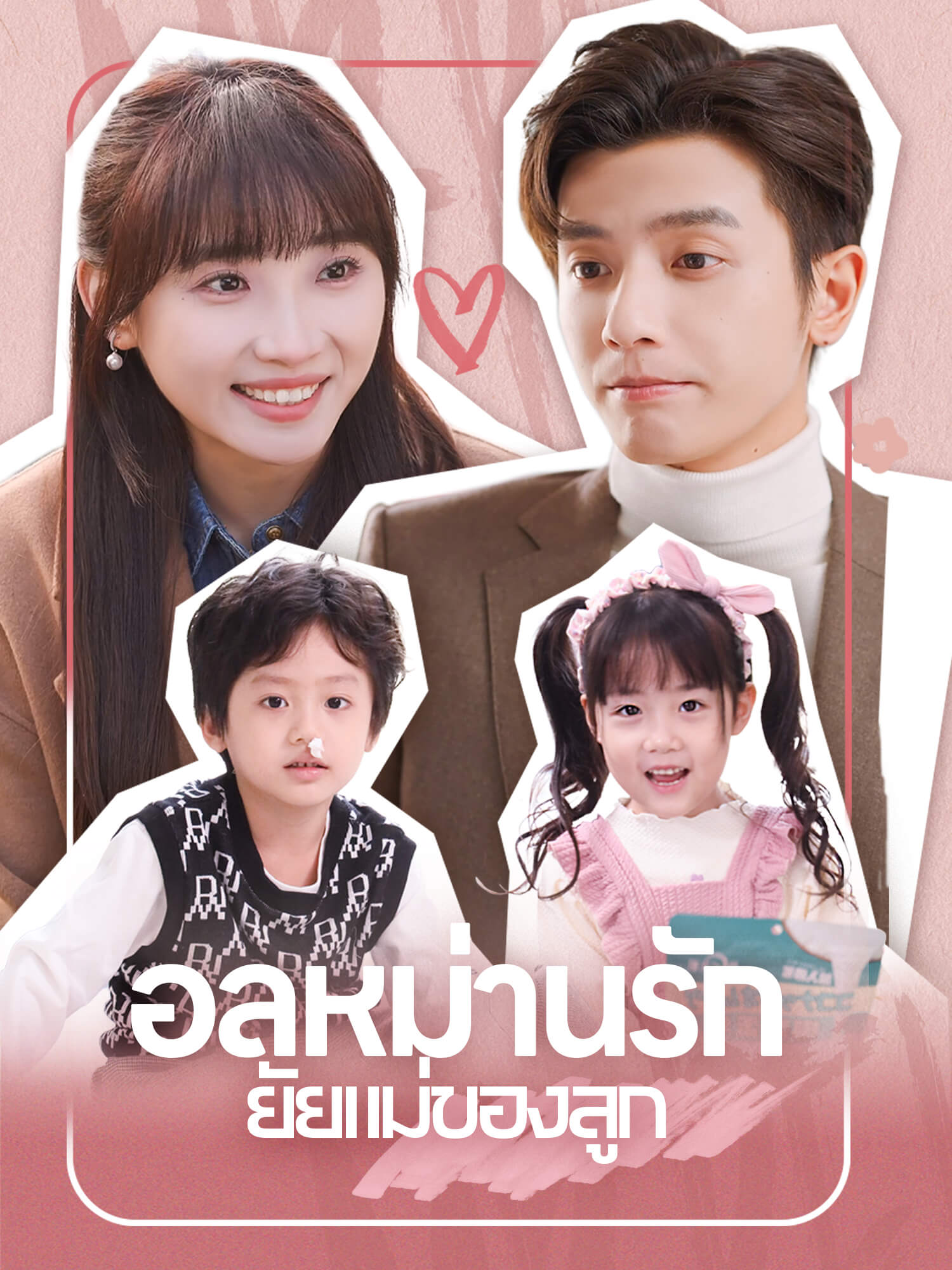 อลหม่านรักยัยแม่ของลูก