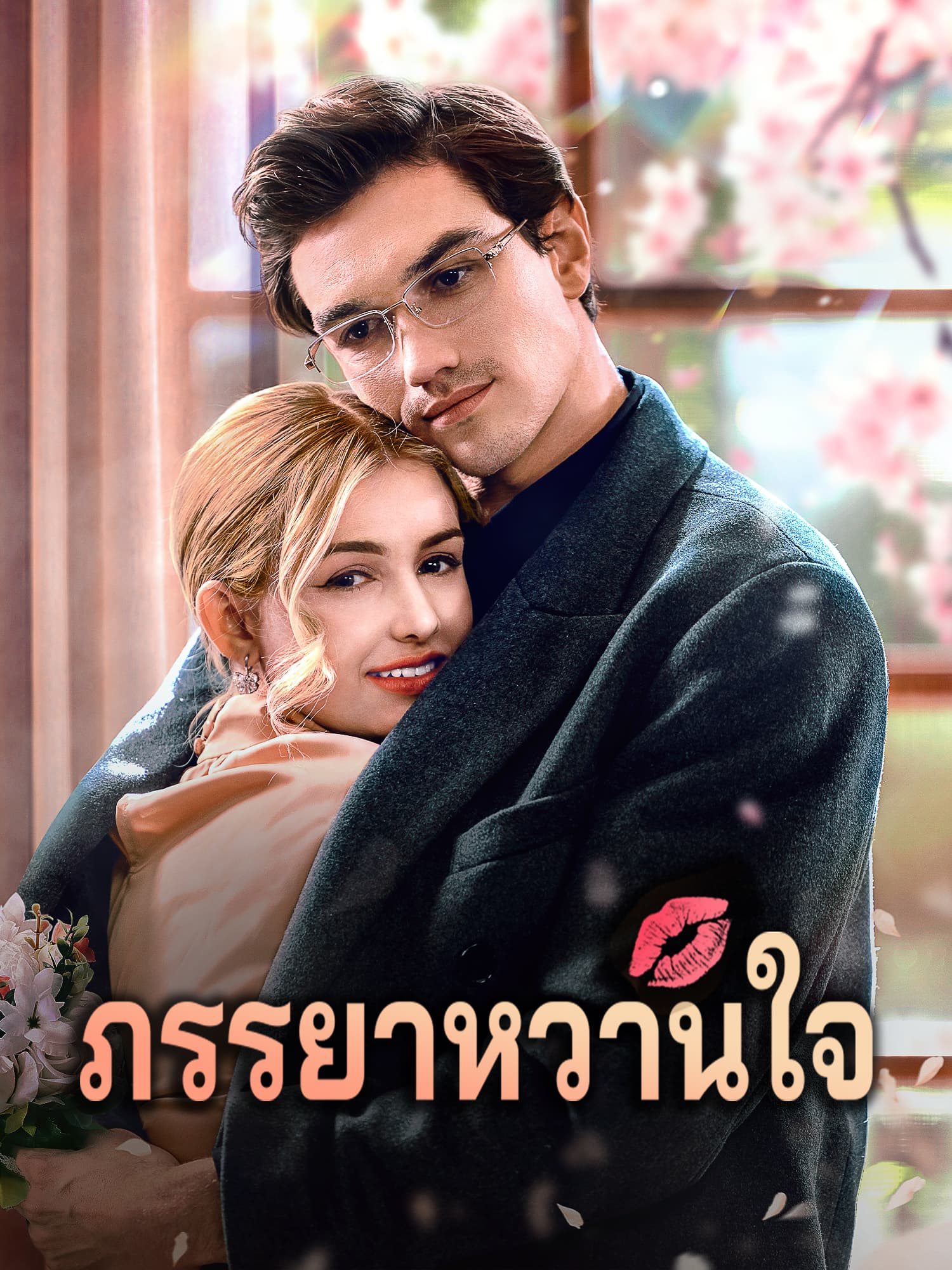 โปสเตอร์ ภรรยาหวานใจ