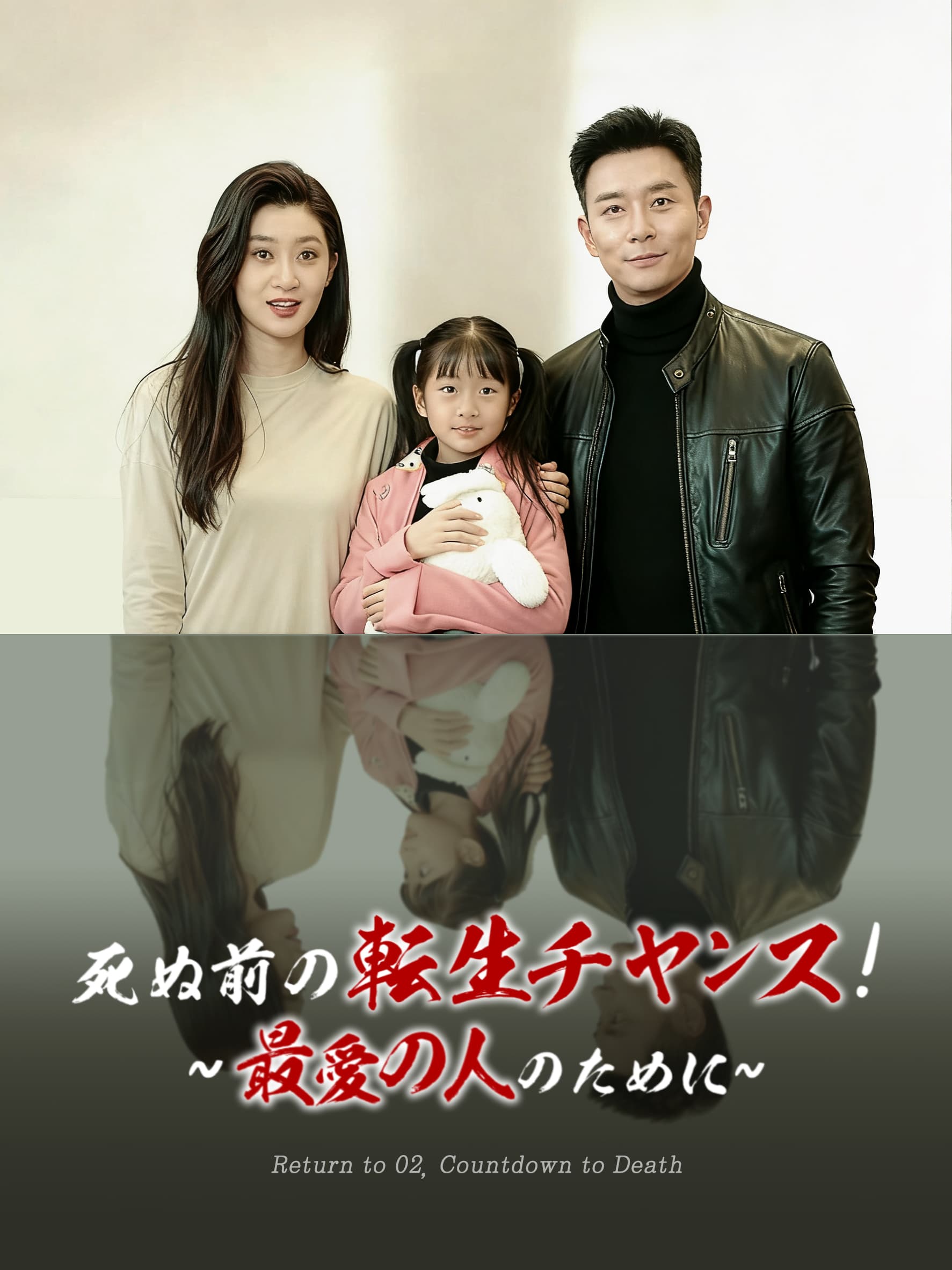 死ぬ前の転生チャンス！∼最愛の人のために∼