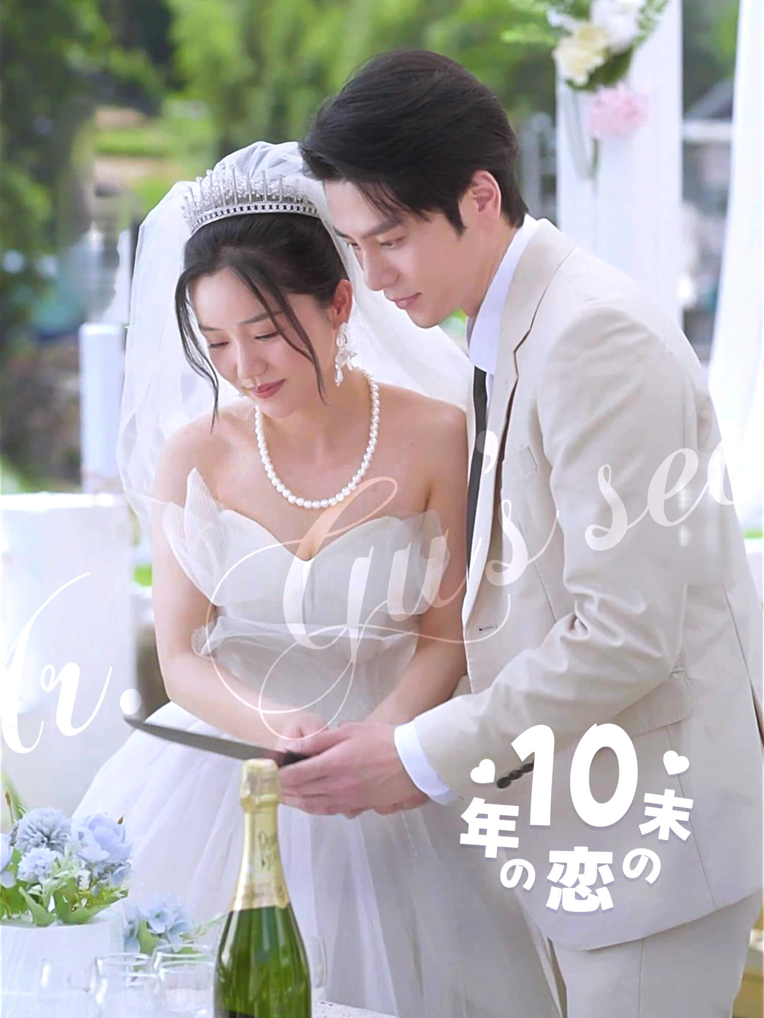 １０年の恋の末