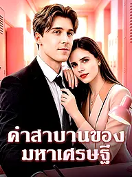 หน้าปกและภาพซีรีส์สั้น คำสาบานของมหาเศรษฐี