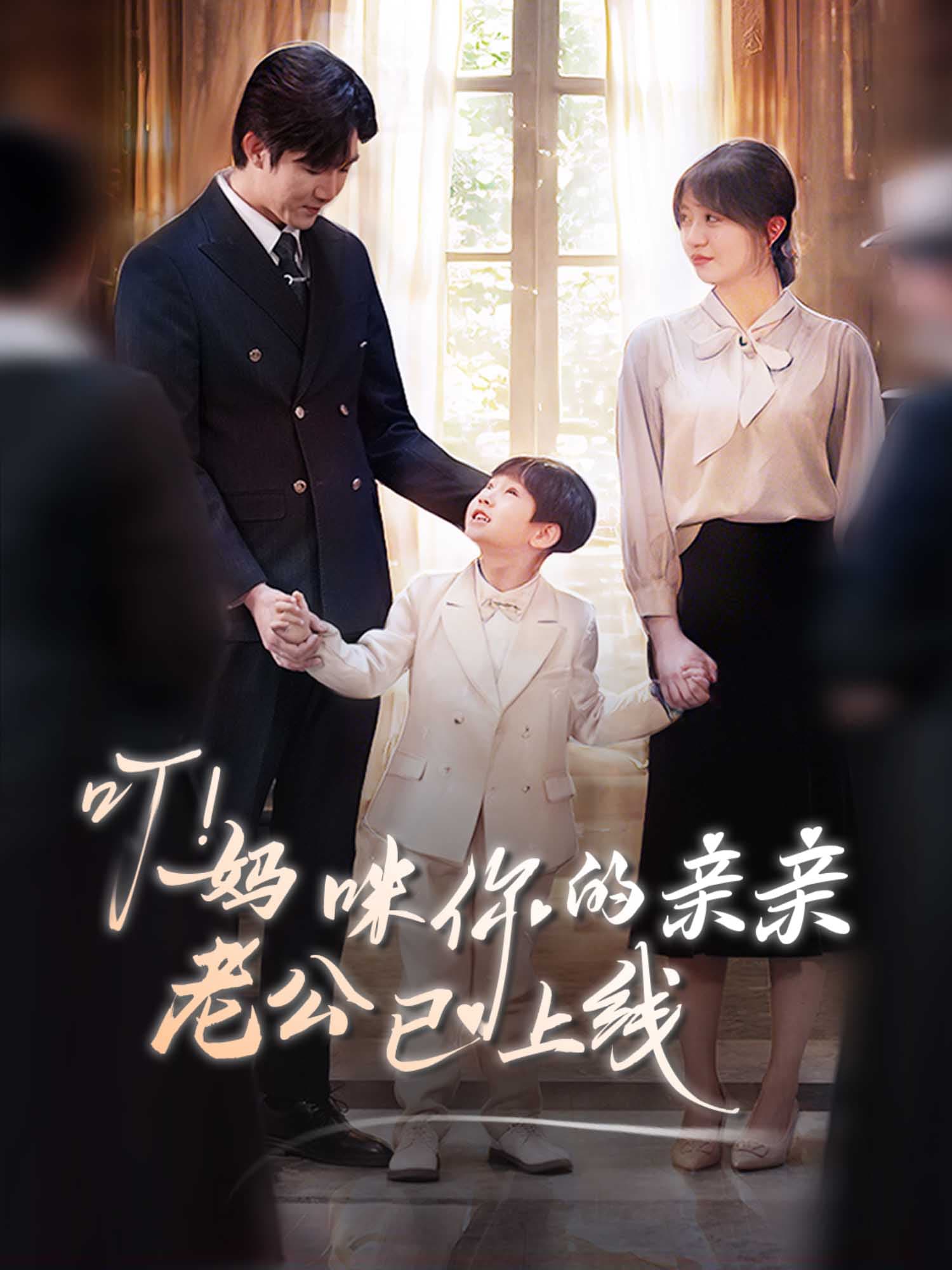 叮，妈咪你的亲亲老公已上线