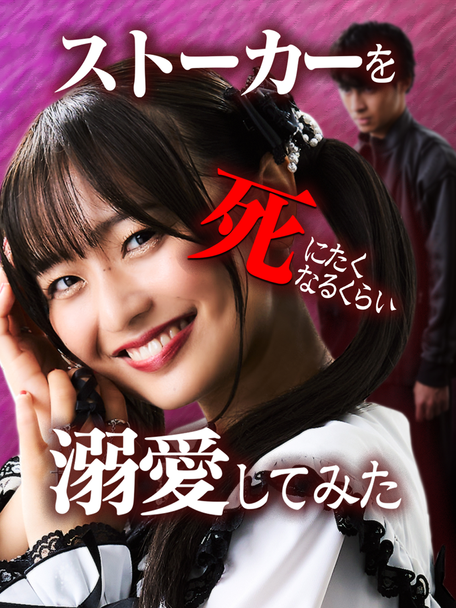 ストーカーを死にたくなるくらい溺愛してみた