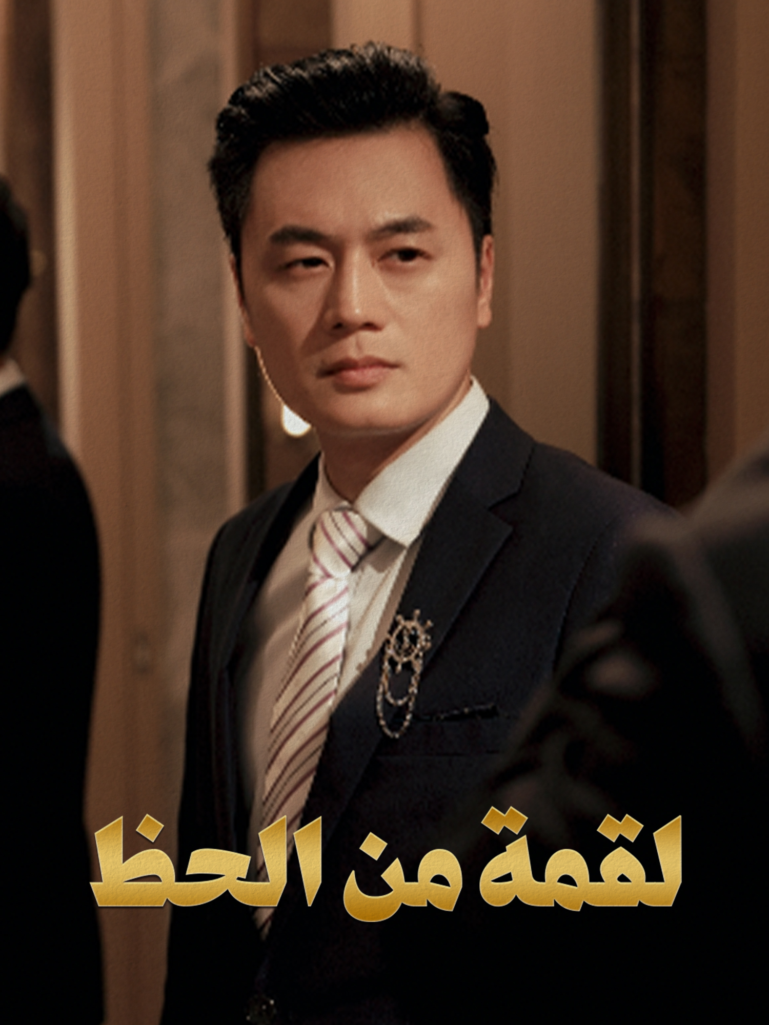 لقمة من الحظ