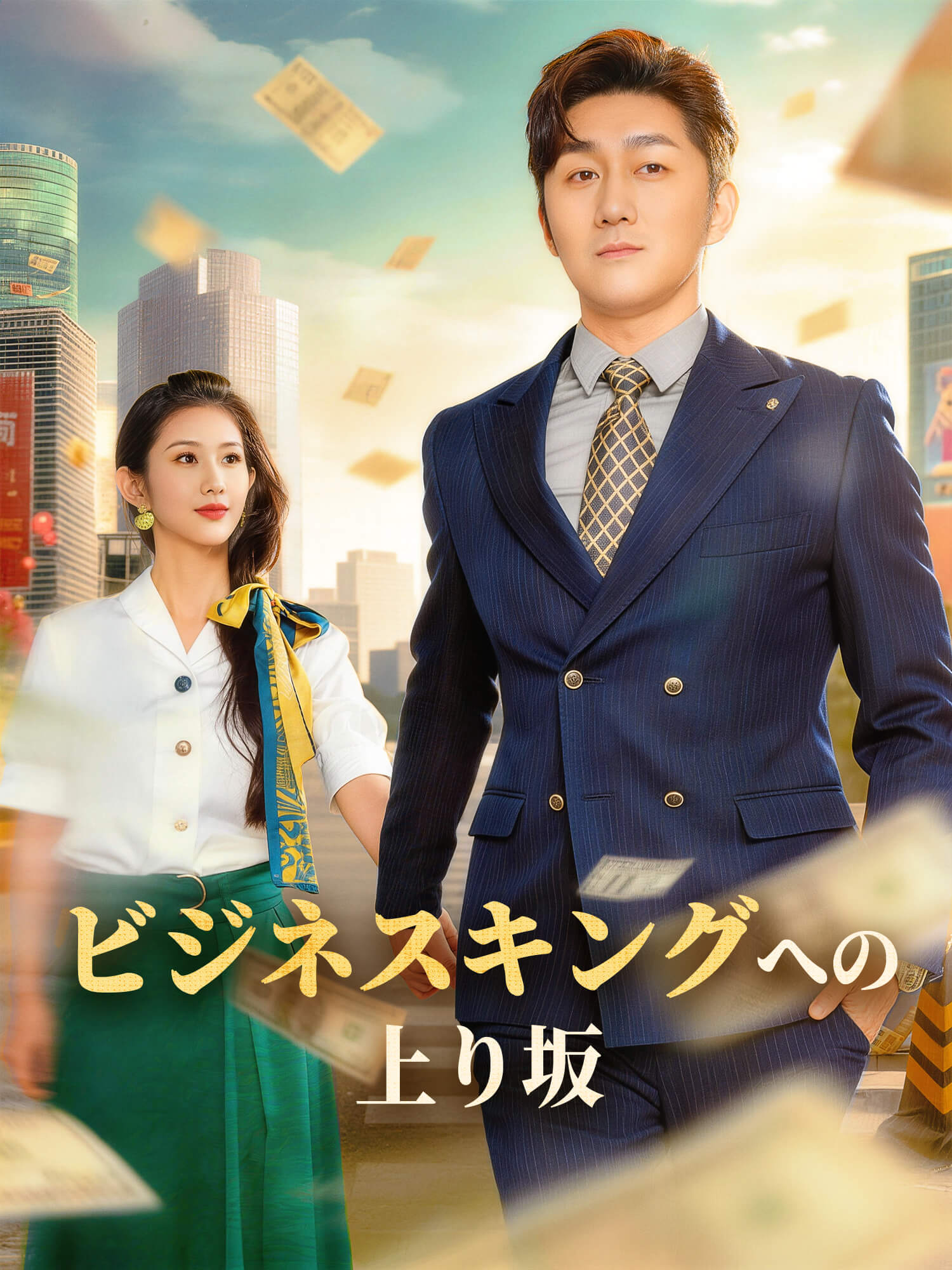 ビジネスキングへの上り坂