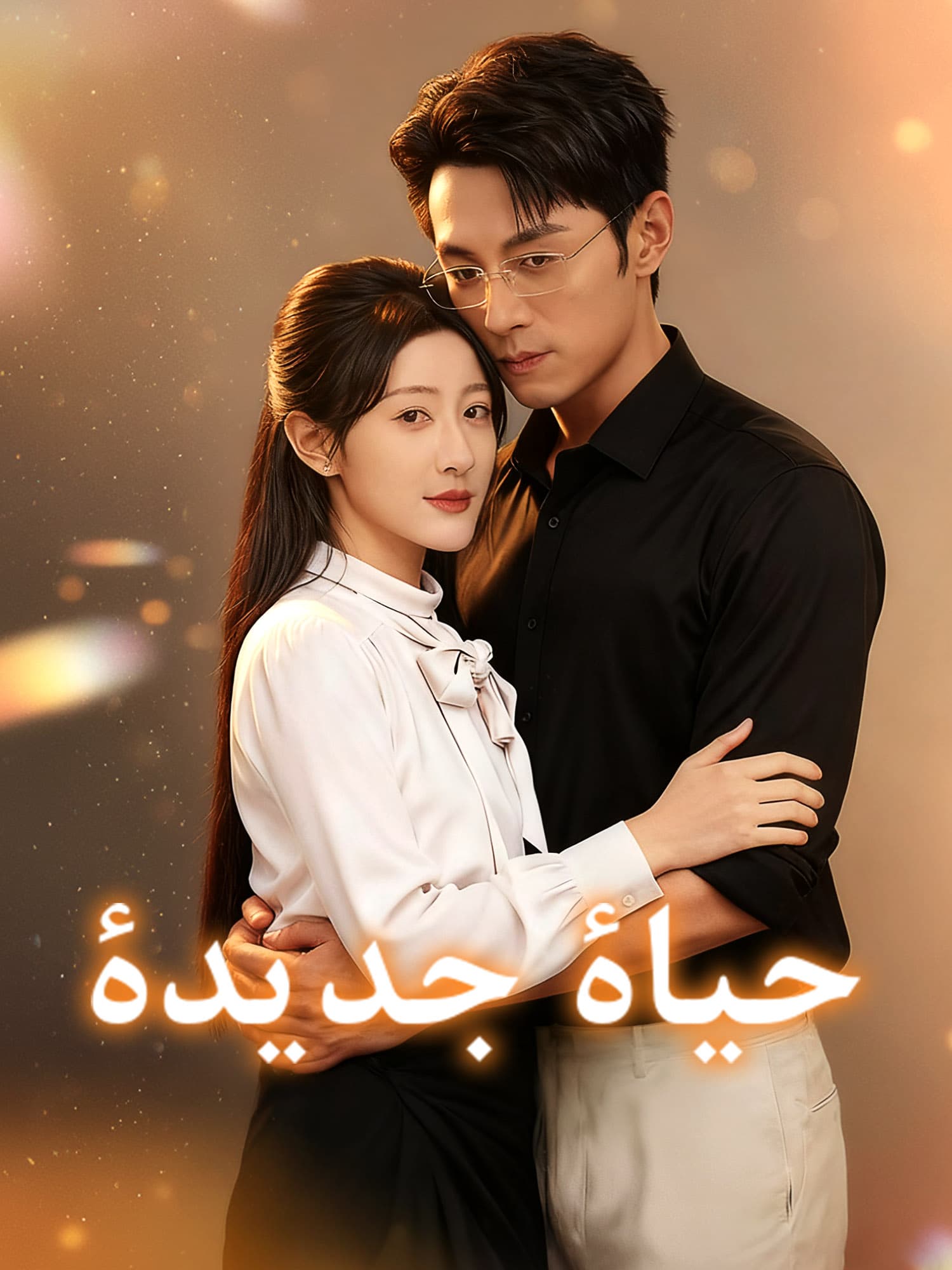 حياة جديدة