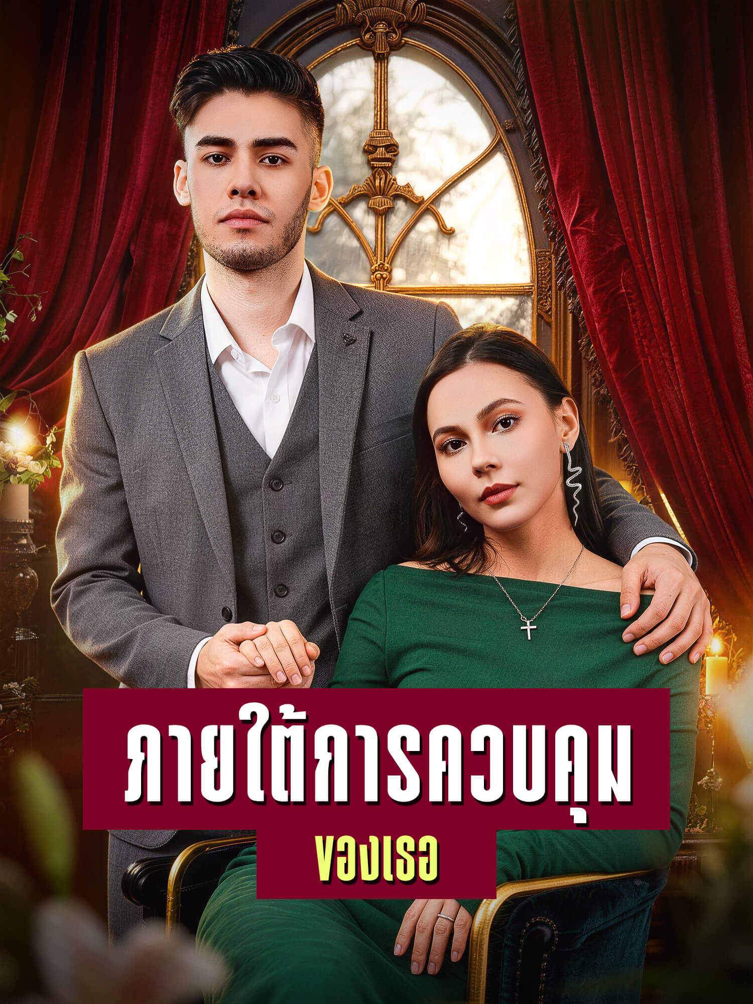 โปสเตอร์ ภายใต้การควบคุมของเธอ