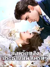 หน้าปกละครสั้น ยอดรักของประธานมหาเศรษฐี (ละครสั้นแนวตั้ง)