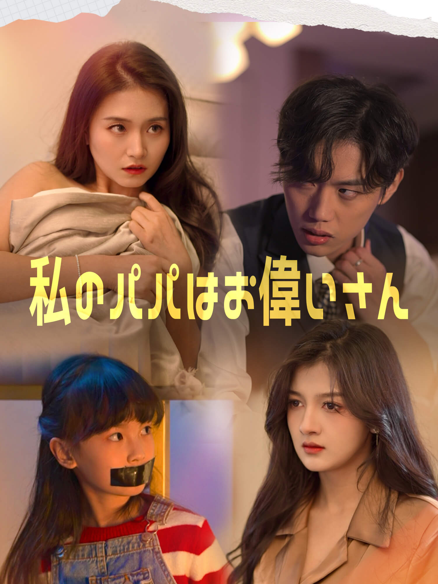 私のパパはお偉いさん