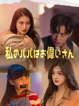 私のパパはお偉いさん