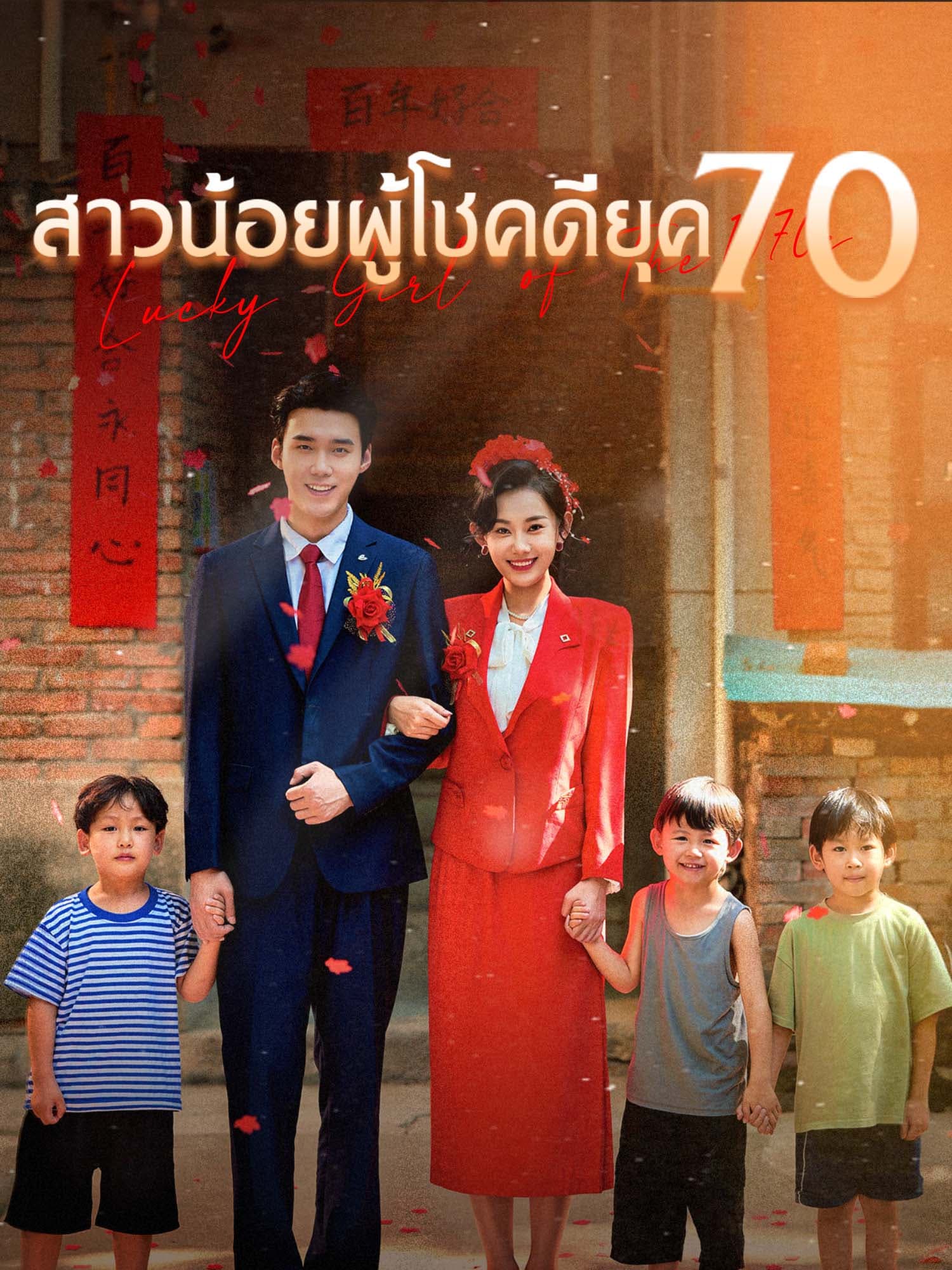 สาวน้อยผู้โชคดียุค 70