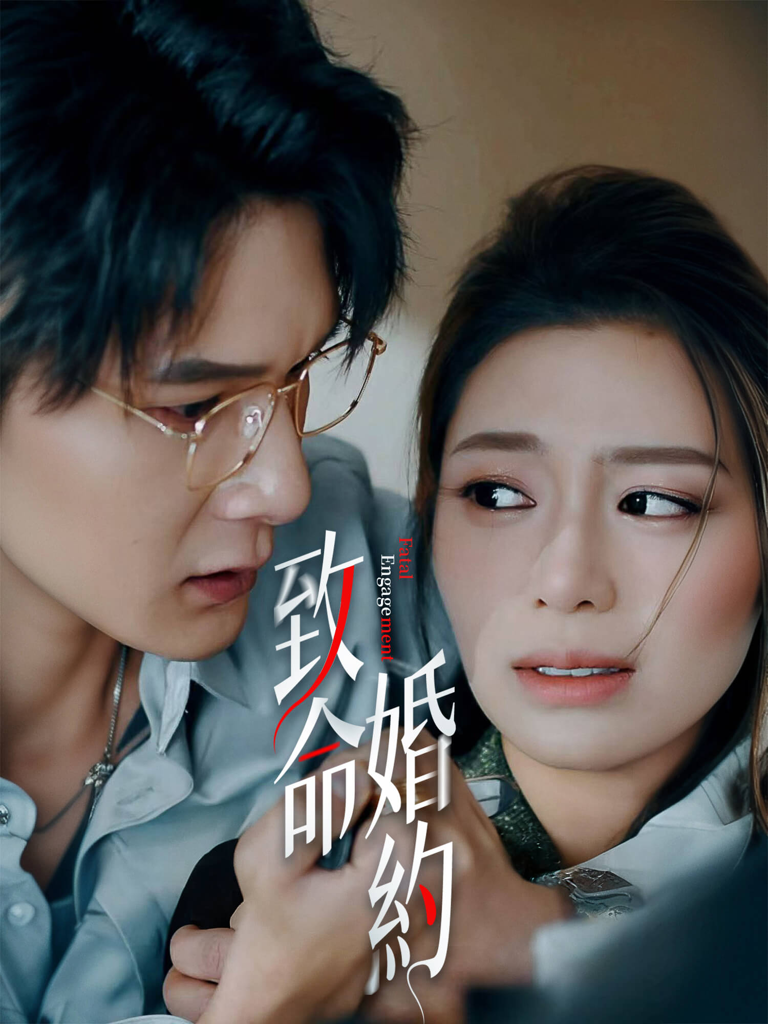 致命婚約