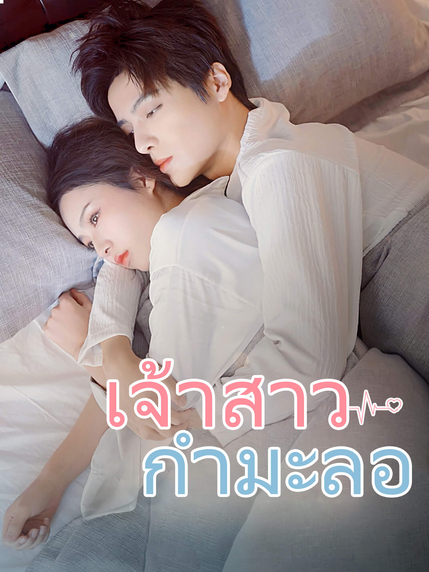 เจ้าสาวกำมะลอ