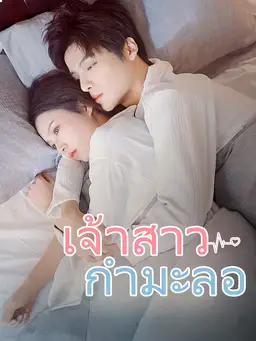 เจ้าสาวกำมะลอ