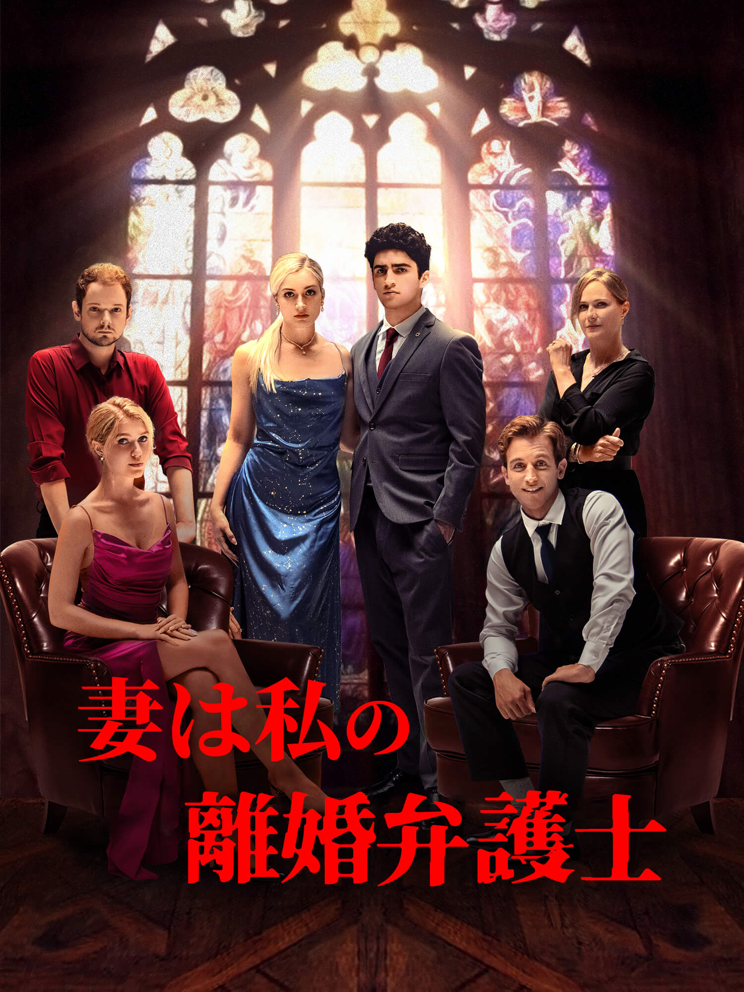 妻は私の離婚弁護士
