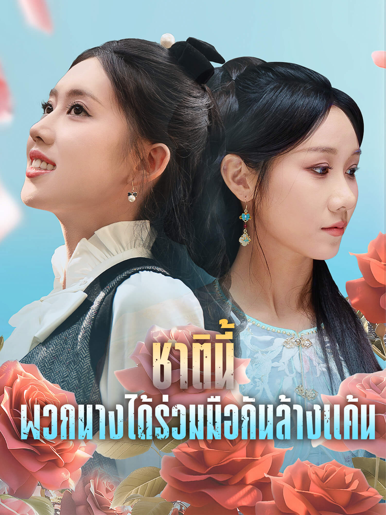 ชาตินี้ พวกนางได้ร่วมมือกันล้างแค้น