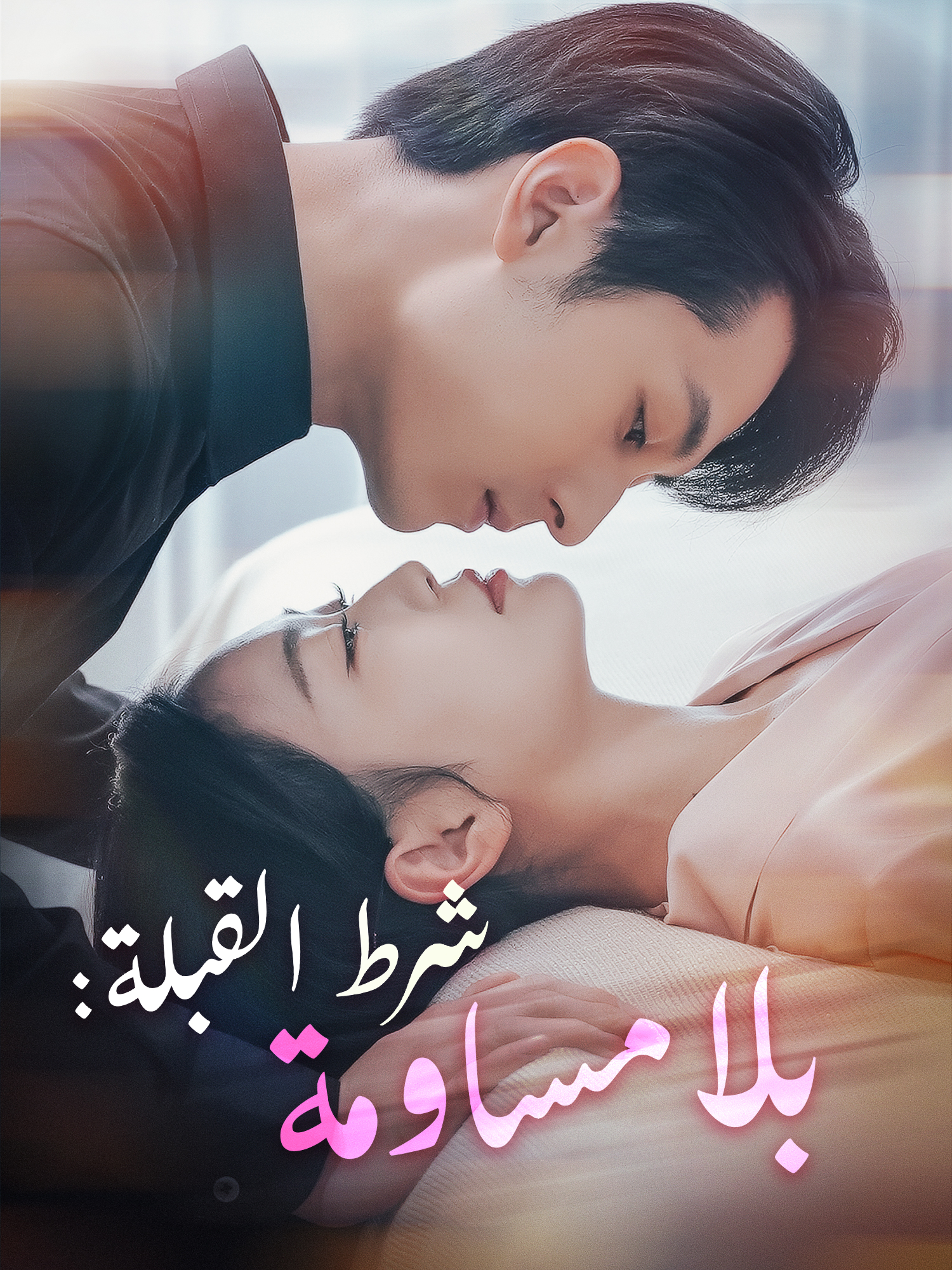 شرط القبلة: بلا مساومة