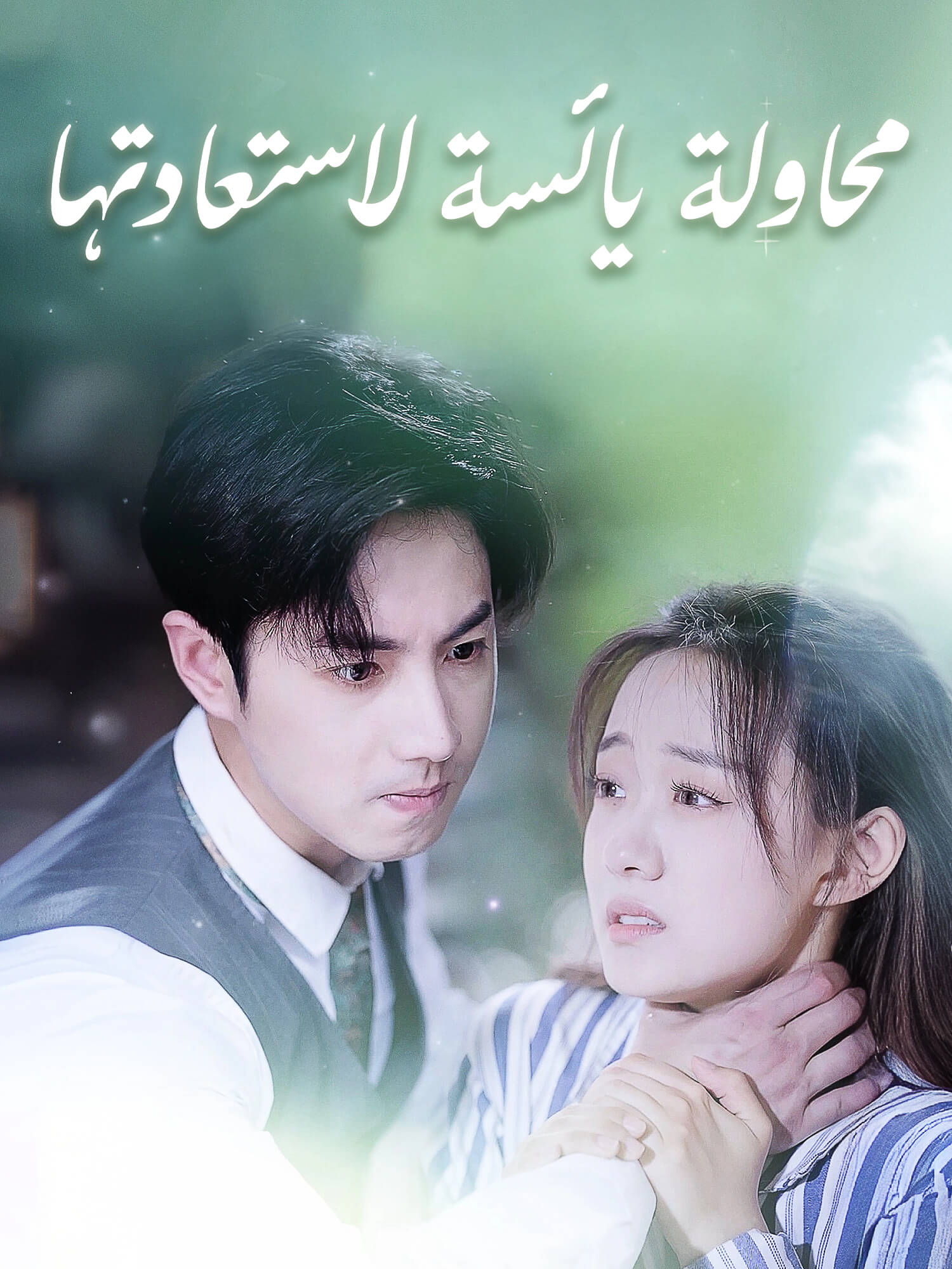 غلاف دراما محاولة يائسة لاستعادتها القصيرة (دراما قصيرة عمودية ضمن مجموعة)