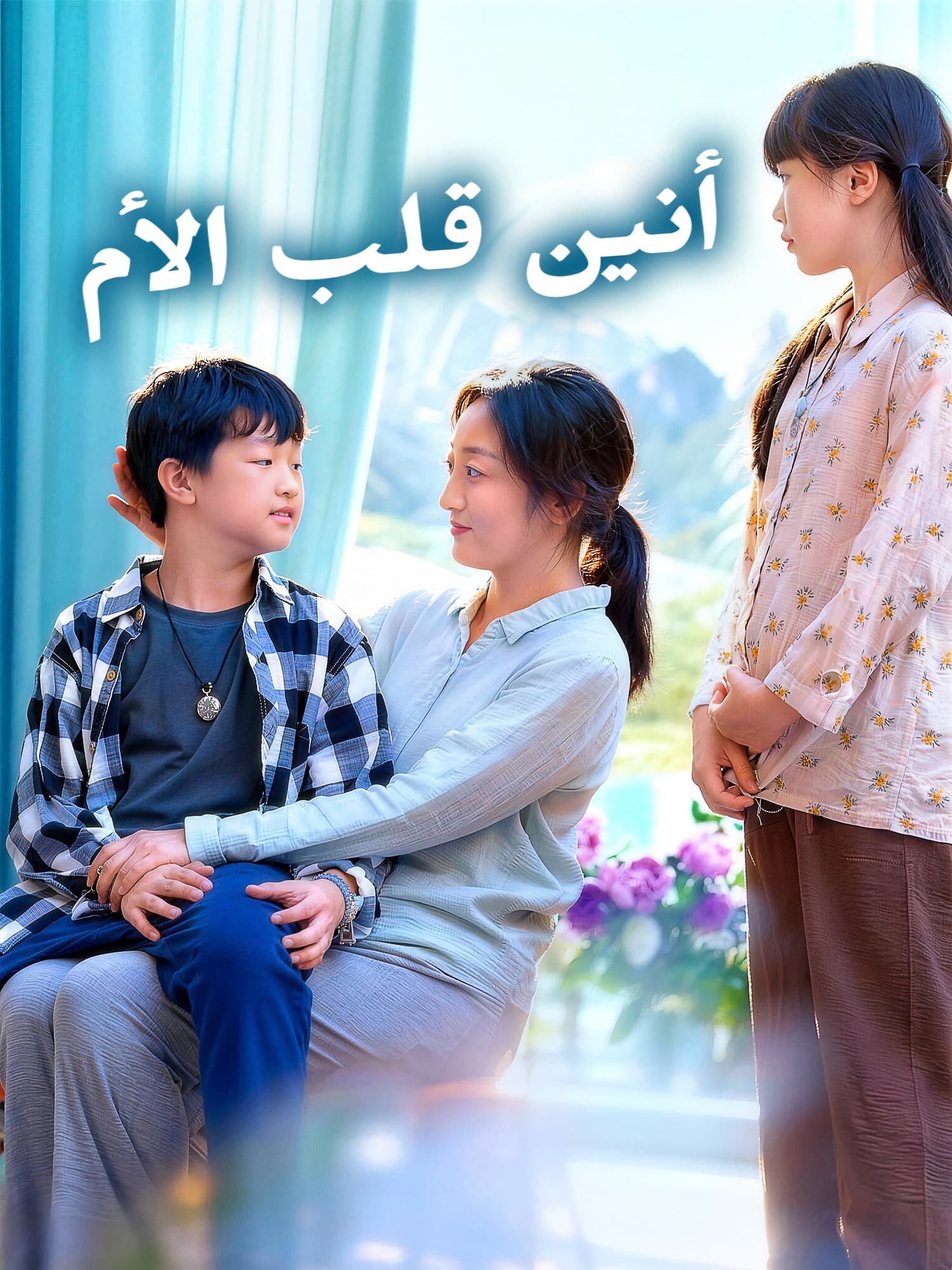 غلاف وملصق مسلسل أنين قلب الأم القصير