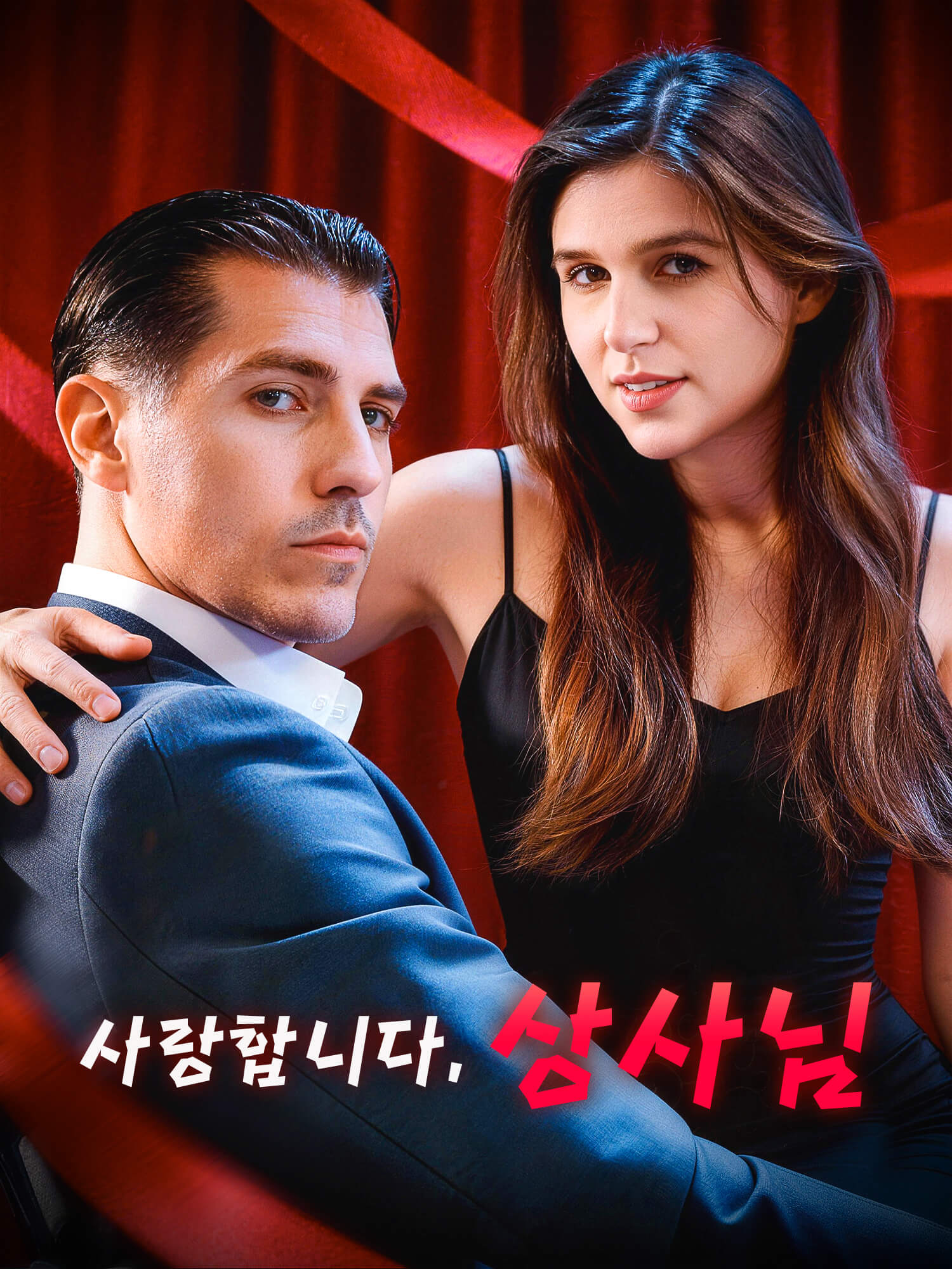 사랑합니다, 상사님