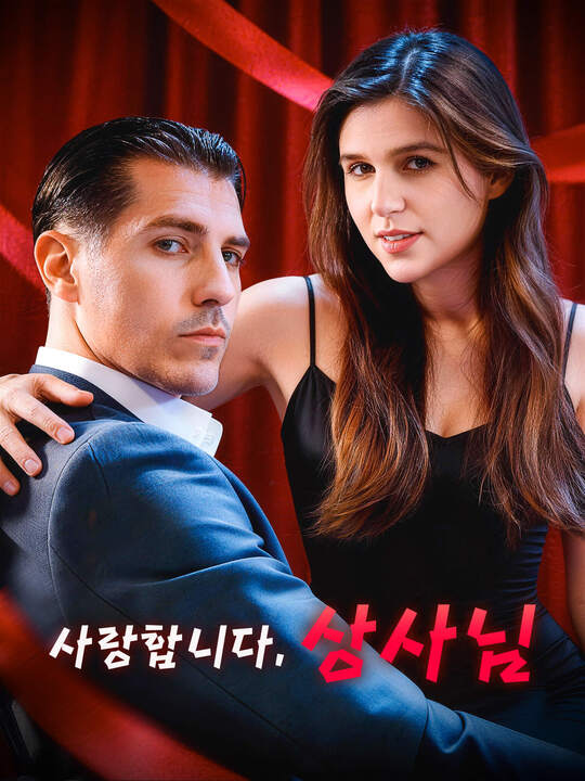 Poster 사랑합니다, 상사님