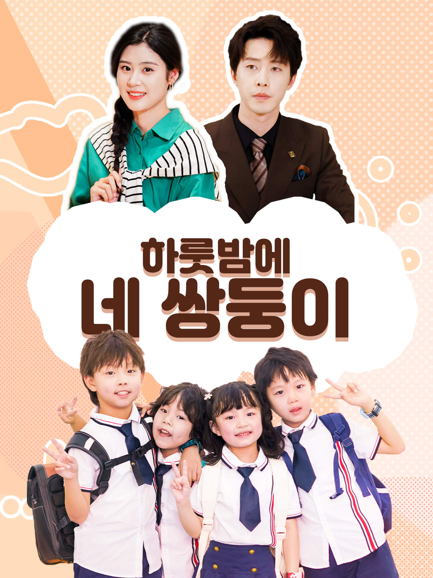 하룻밤에 네 쌍둥이