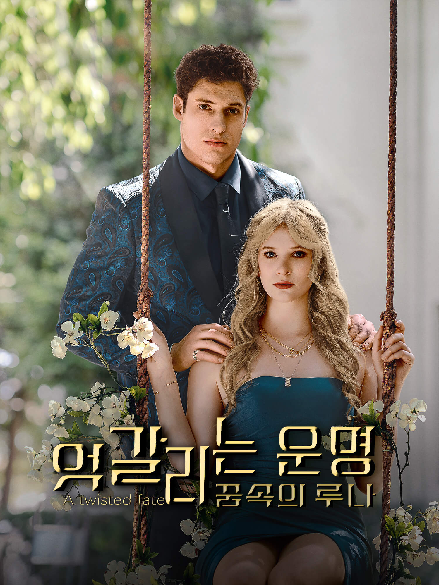 엇갈리는 운명: 꿈속의 루나