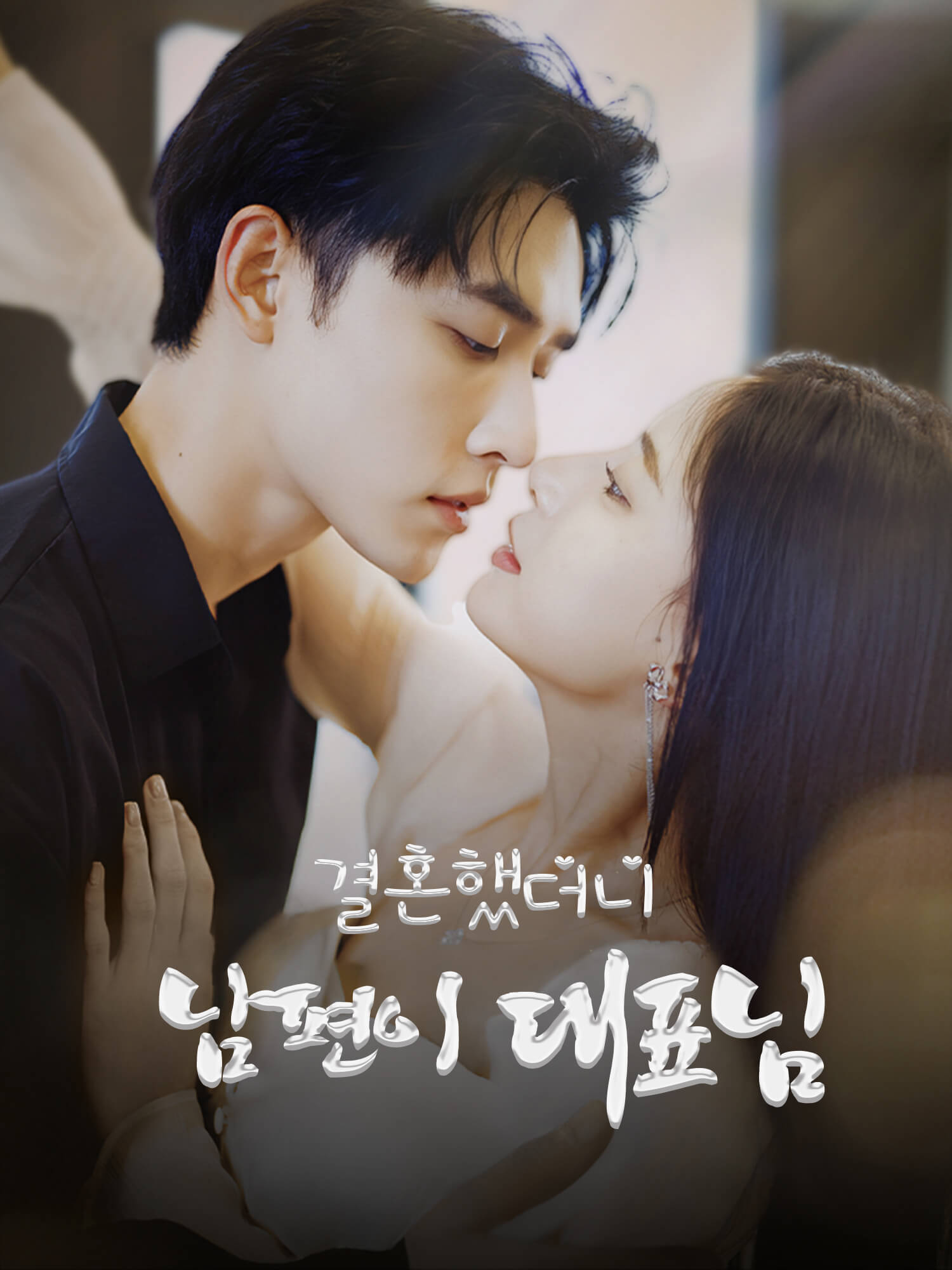 결혼했더니 남편이 대표님