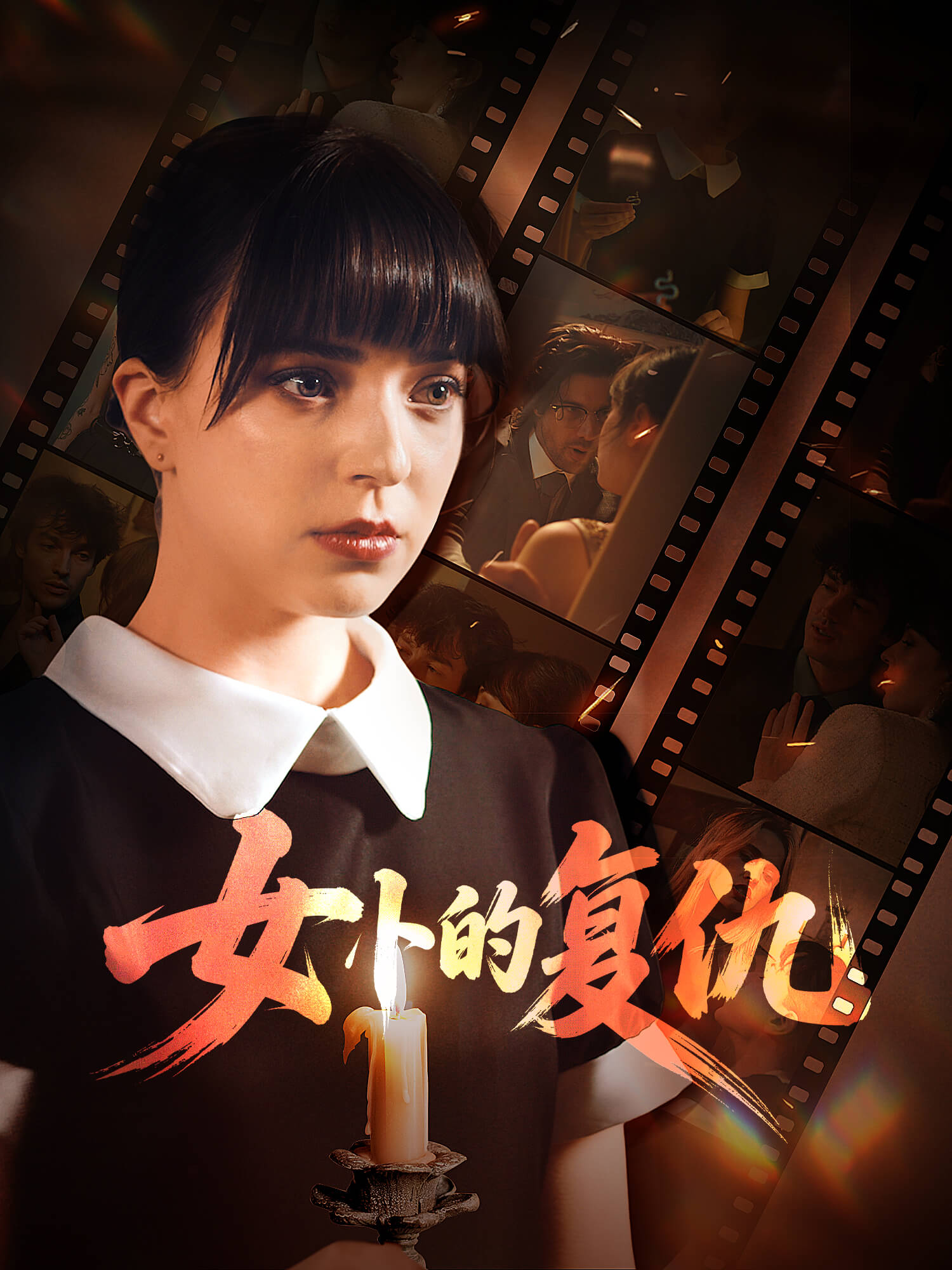 女仆的复仇