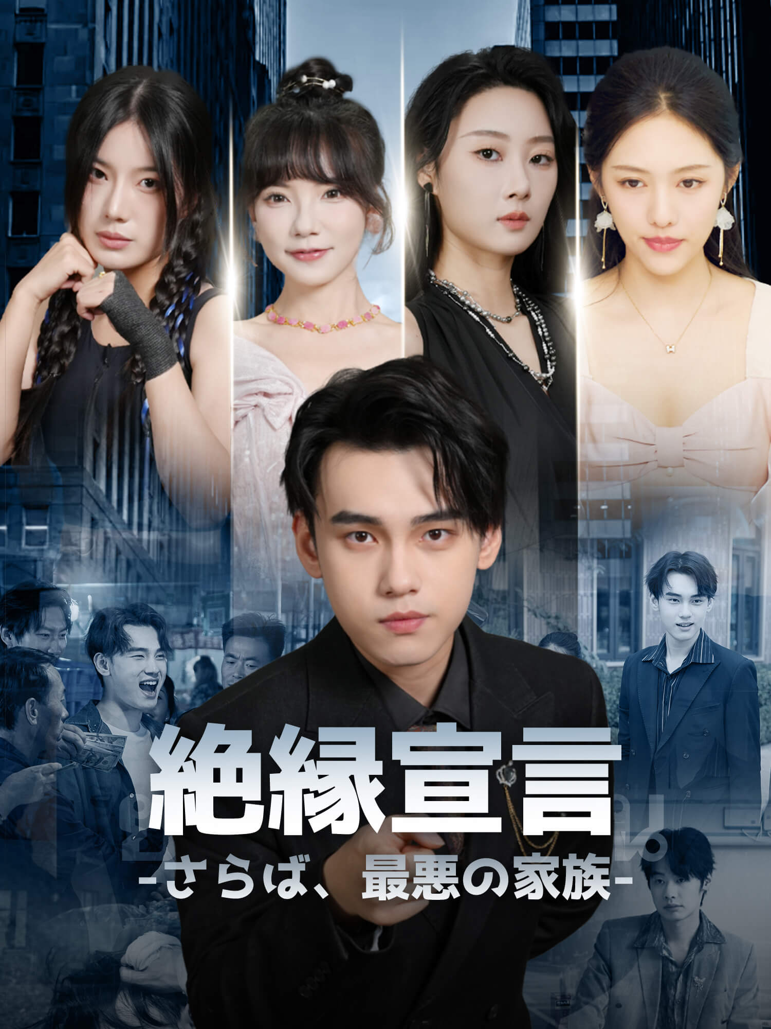 絶縁宣言-さらば、最悪の家族- ショートドラマのカバー・ポスター