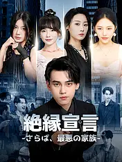 絶縁宣言-さらば、最悪の家族- ショートドラマのポスター (縦型作品)