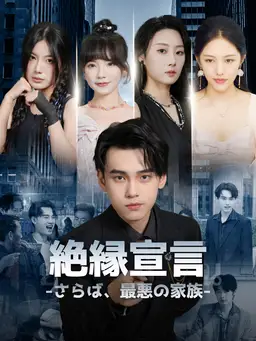 絶縁宣言-さらば、最悪の家族-