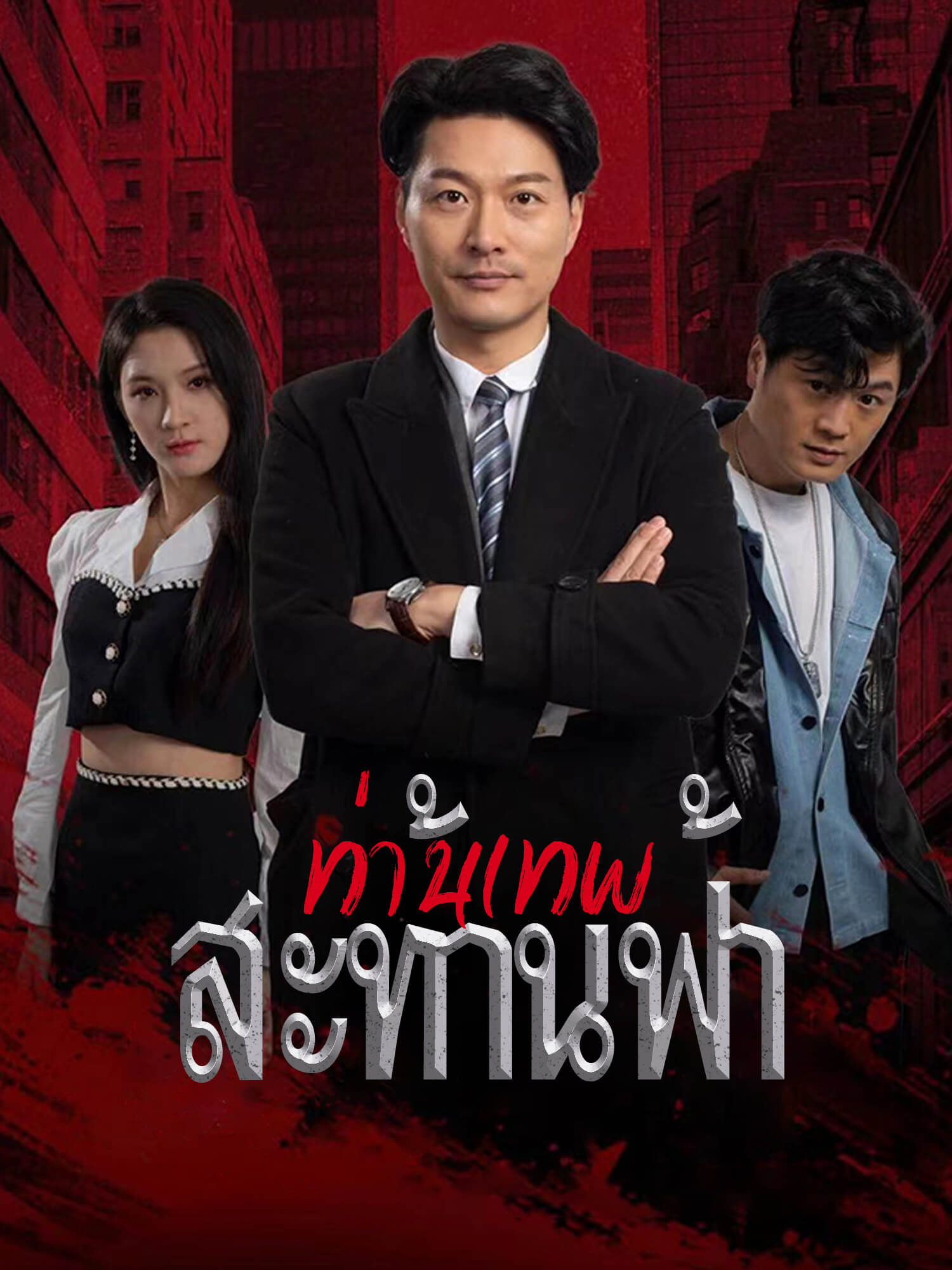 ท่านเทพสะท้านฟ้า