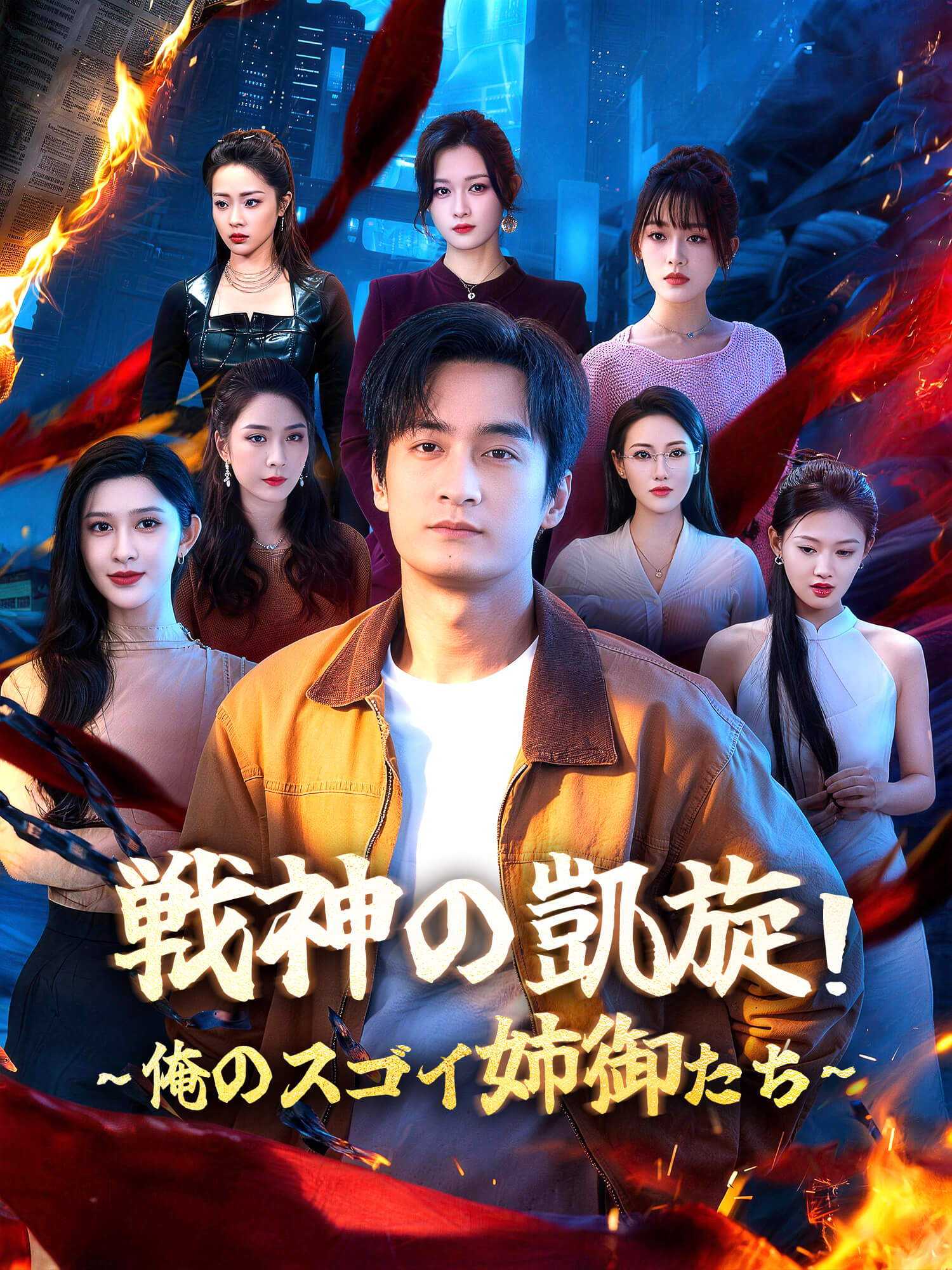 戦神の凱旋！俺のスゴイ姉御たち∼