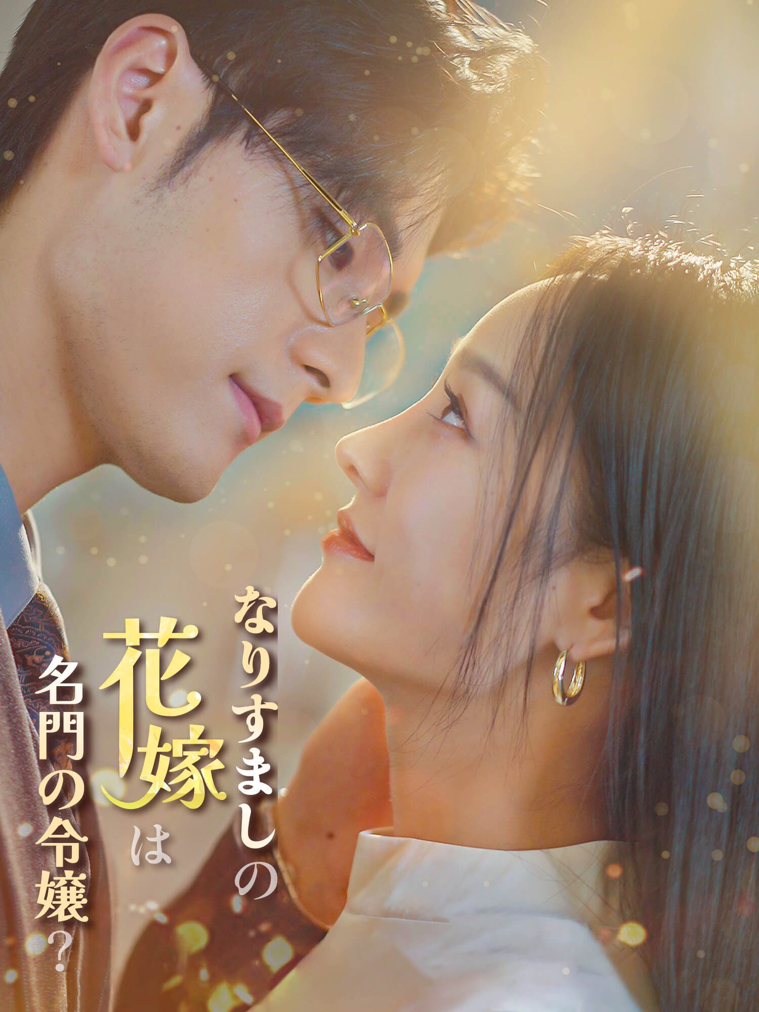 なりすましの花嫁は名門の令嬢？
