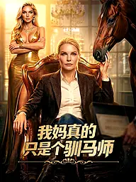 我妈真的只是个驯马师 短剧封面与海报
