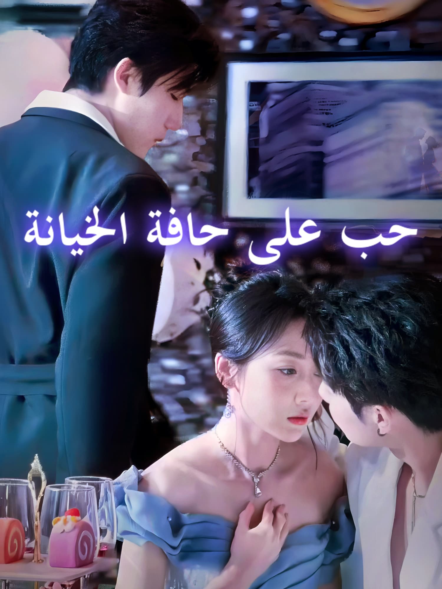 حب على حافة الخيانة