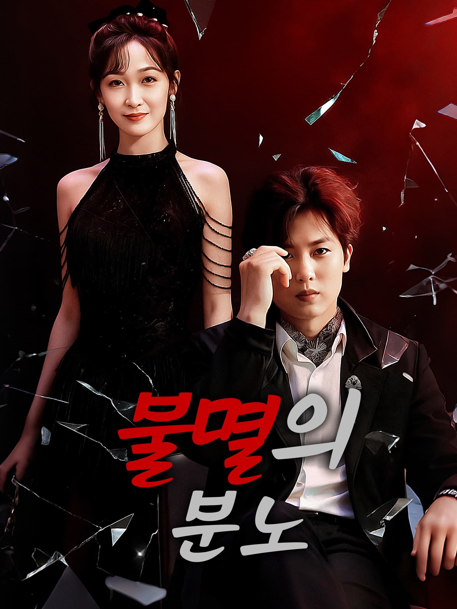 불멸의 분노 숏드라마 커버 및 포스터
