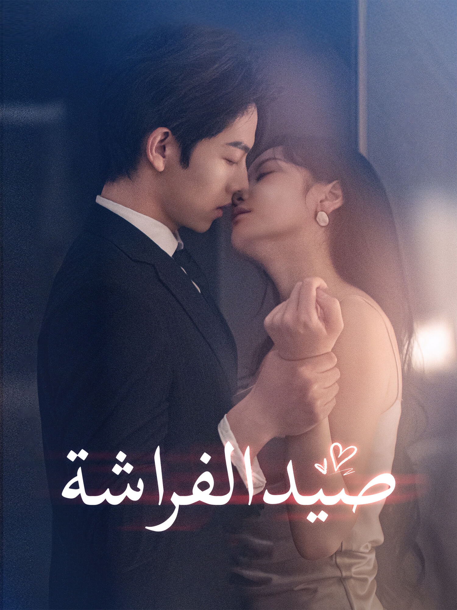 صيد الفراشة