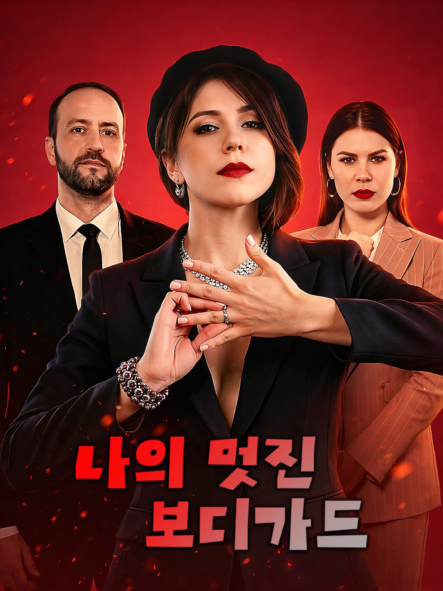 나의 멋진 보디가드 숏드라마 커버 및 포스터