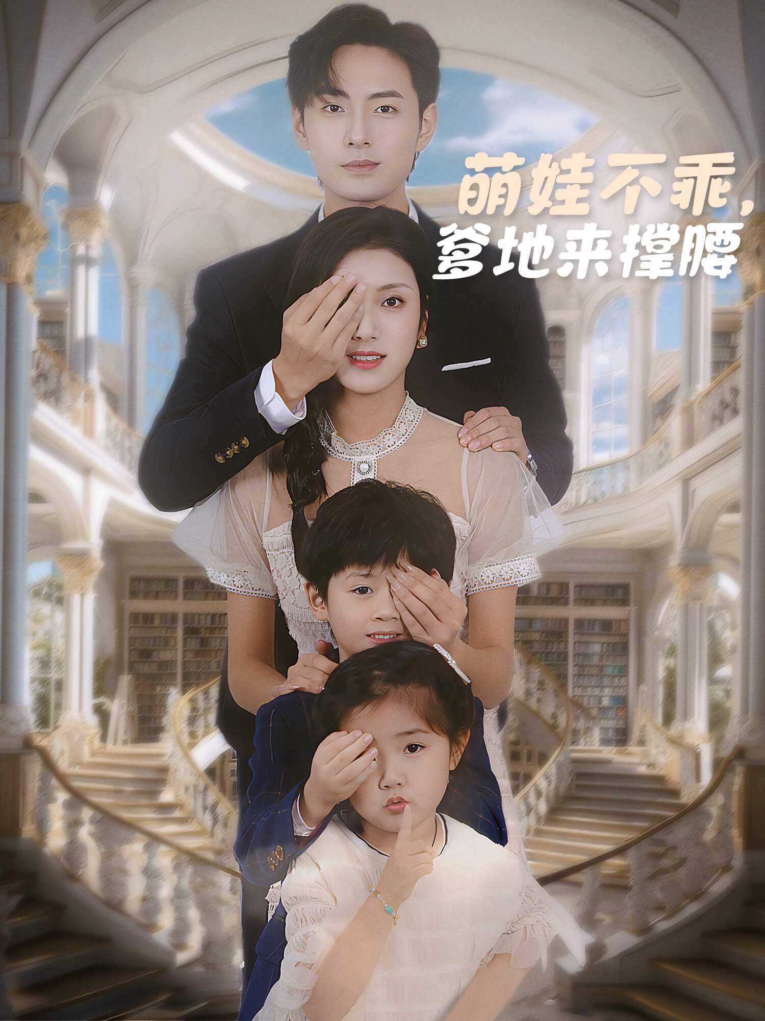 萌娃不乖，爹地来撑腰 短剧封面与海报
