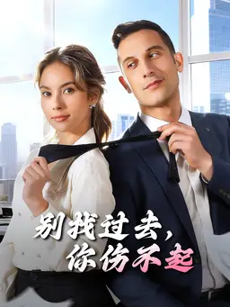 别找过去,你伤不起