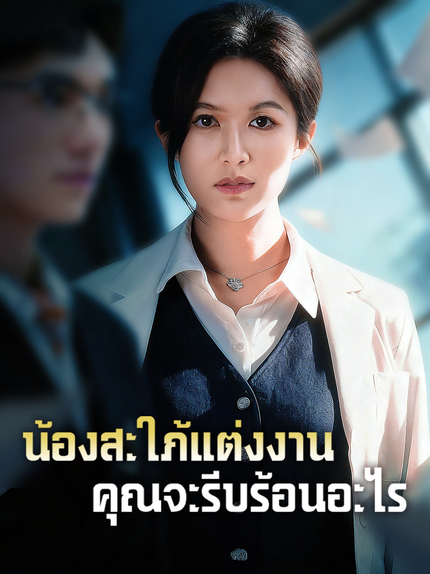 โปสเตอร์ น้องสะใภ้แต่งงาน คุณจะรีบร้อนอะไร