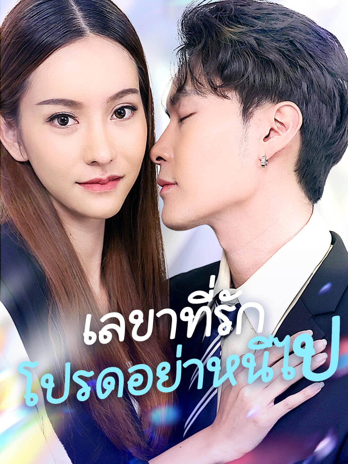 หน้าปกและภาพซีรีส์สั้น เลขาที่รักโปรดอย่าหนีไป