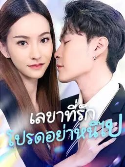 เลขาที่รักโปรดอย่าหนีไป